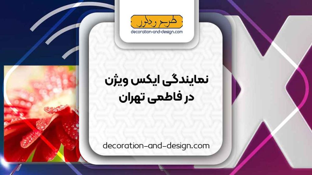 نمایندگی های ایکس ویژن در فاطمی تهران