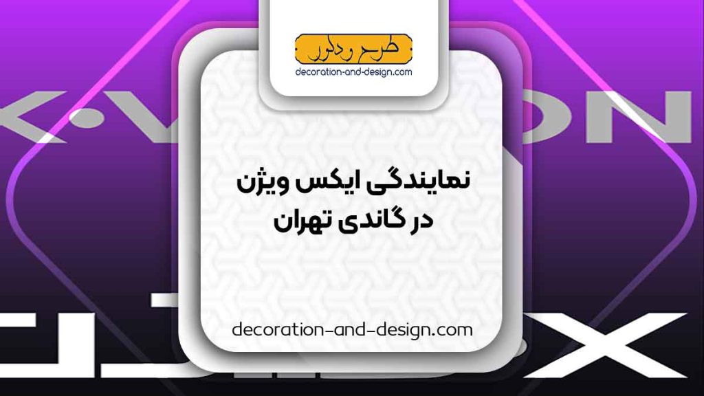 نمایندگی های ایکس ویژن در گاندی تهران
