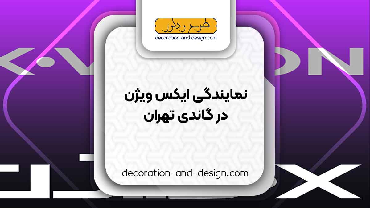 نمایندگی های ایکس ویژن در گاندی تهران