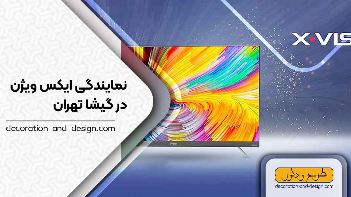 نمایندگی های ایکس ویژن در گیشا تهران