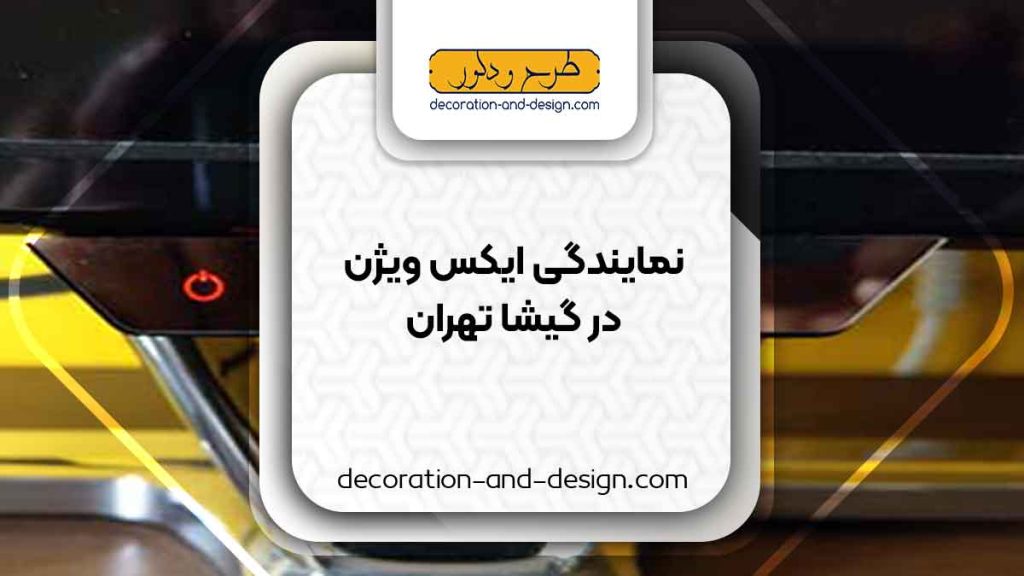 نمایندگی های ایکس ویژن در گیشا تهران