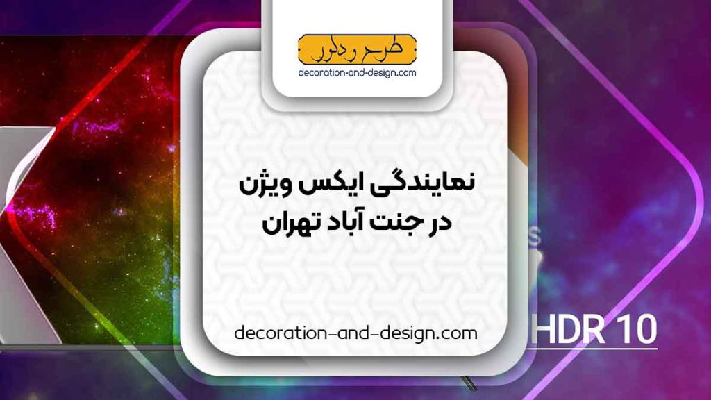 نمایندگی های ایکس ویژن در جنت آباد تهران