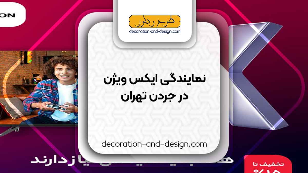 نمایندگی های ایکس ویژن در جردن تهران