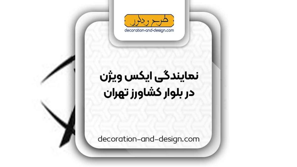 نمایندگی های ایکس ویژن در بلوار کشاورز تهران