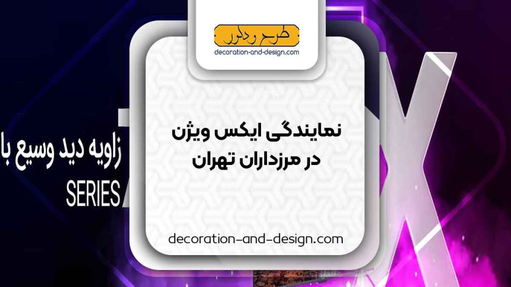 نمایندگی های ایکس ویژن در مرزداران تهران