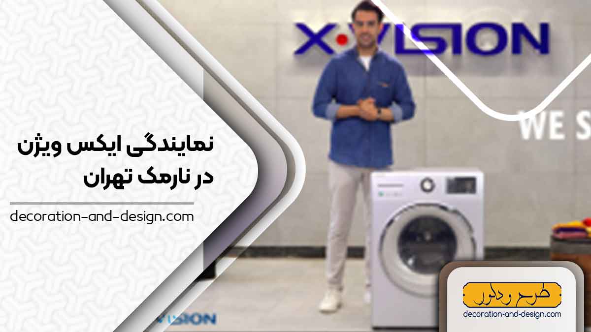 نمایندگی های ایکس ویژن در نارمک تهران