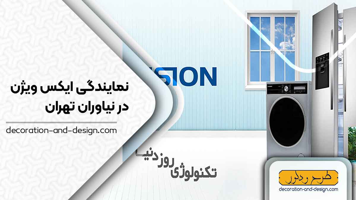 نمایندگی های ایکس ویژن در نیاوران تهران