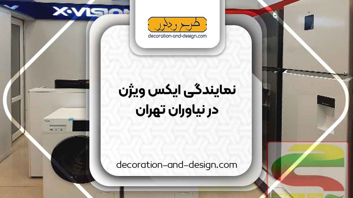 نمایندگی های ایکس ویژن در نیاوران تهران