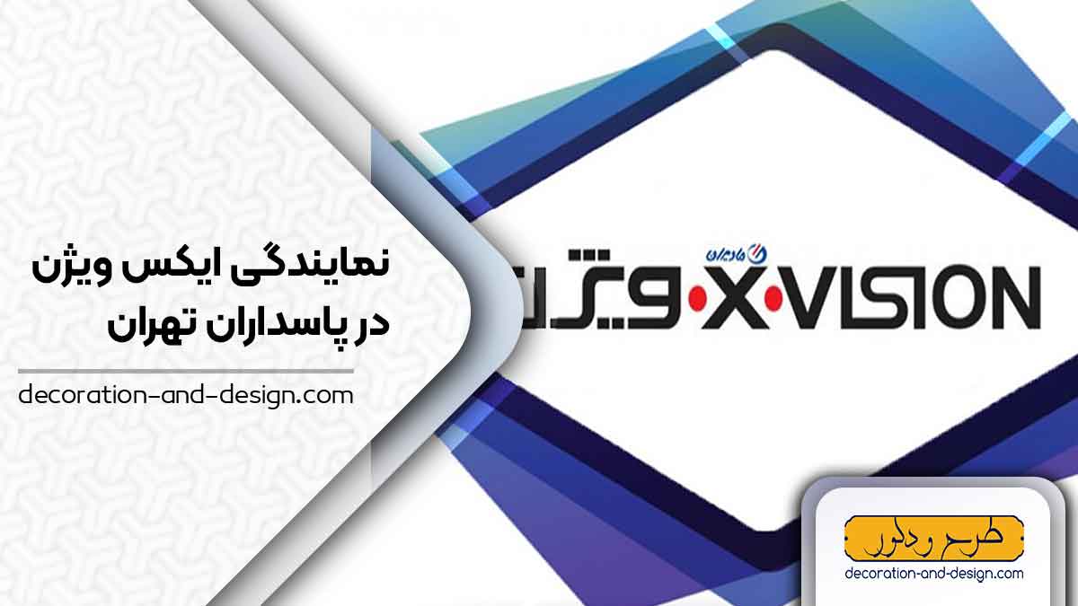 نمایندگی های ایکس ویژن در پاسداران تهران