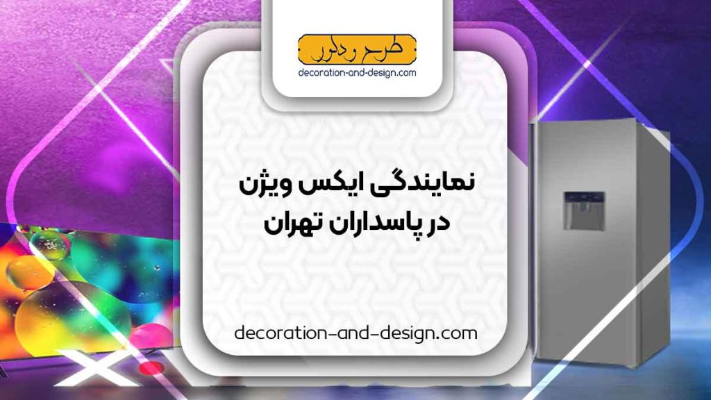 نمایندگی های ایکس ویژن در پاسداران تهران