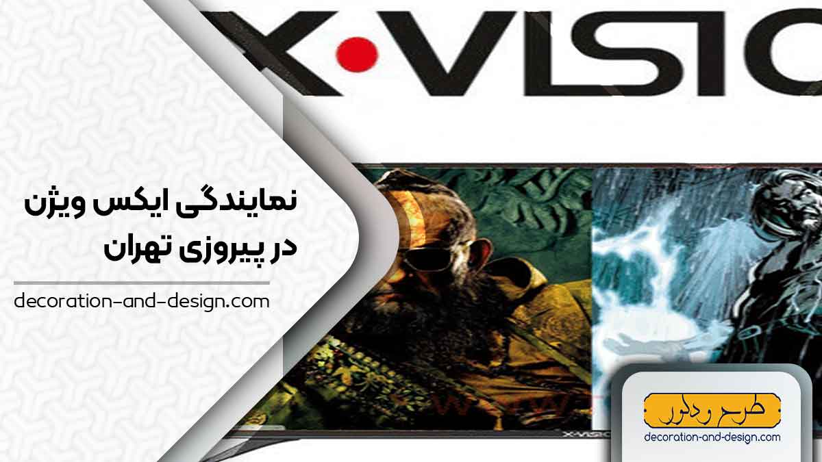 نمایندگی های ایکس ویژن در پیروزی تهران