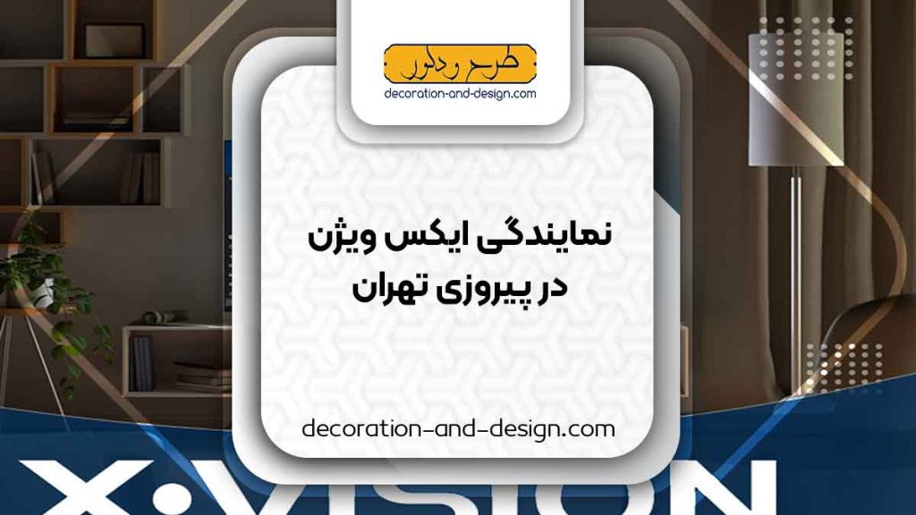 نمایندگی های ایکس ویژن در پیروزی تهران