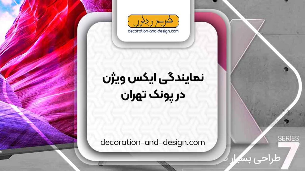 نمایندگی های ایکس ویژن در پونک تهران