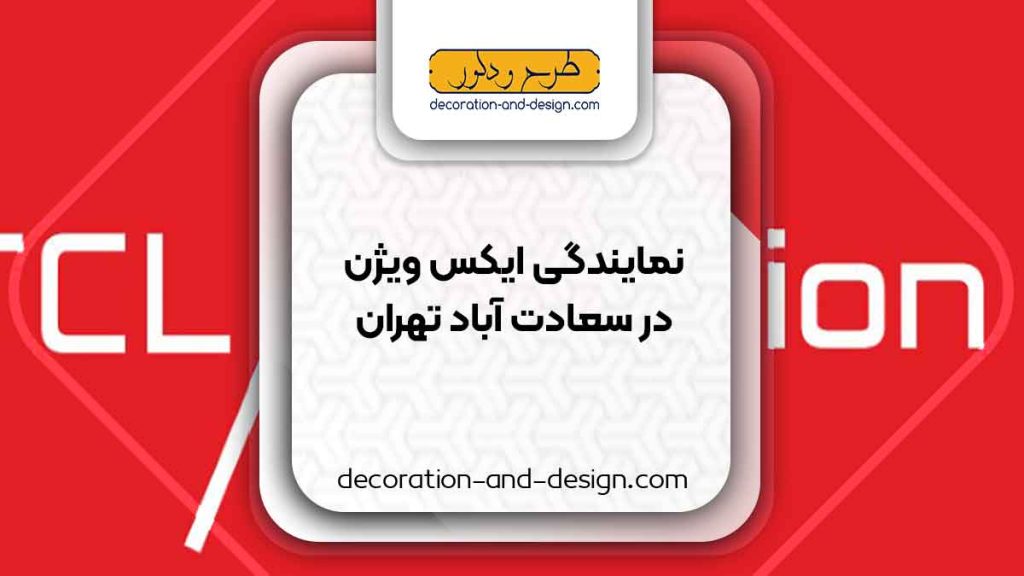 نمایندگی های ایکس ویژن در سعادت آباد تهران