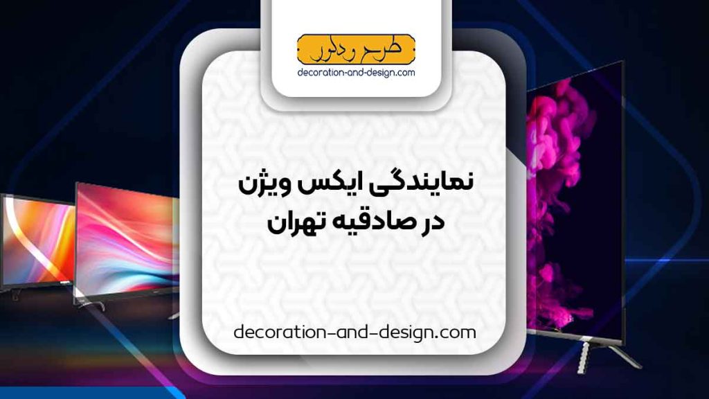 نمایندگی های ایکس ویژن در صادقیه تهران