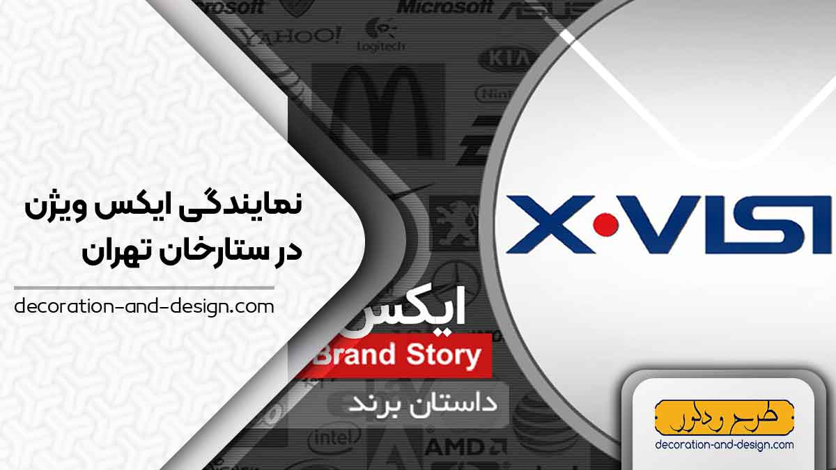 نمایندگی های ایکس ویژن در ستارخان تهران