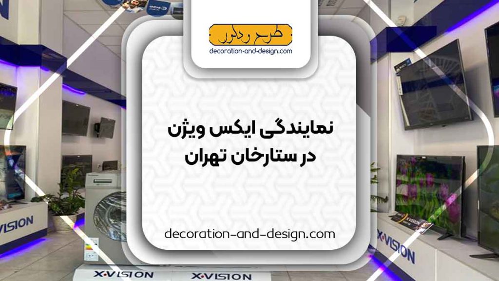 نمایندگی های ایکس ویژن در ستارخان تهران