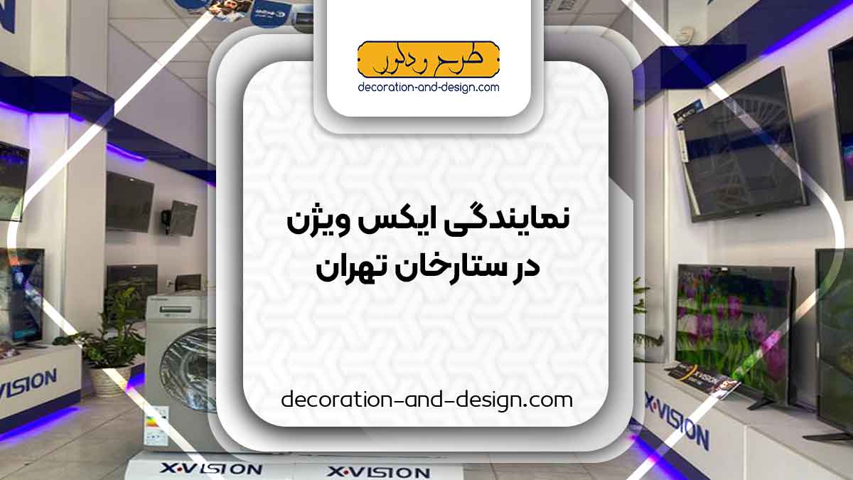 نمایندگی های ایکس ویژن در ستارخان تهران