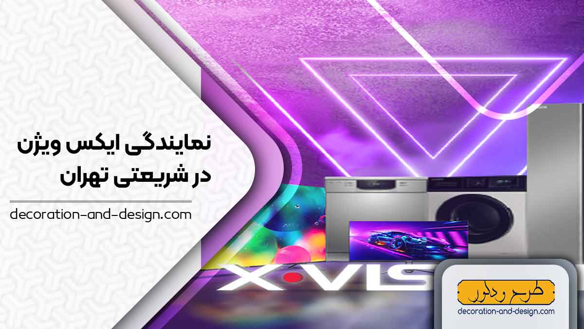 نمایندگی های ایکس ویژن در شریعتی تهران