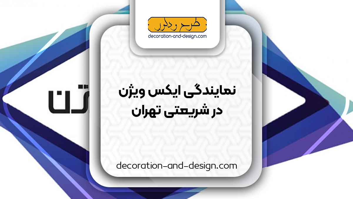 نمایندگی های ایکس ویژن در شریعتی تهران