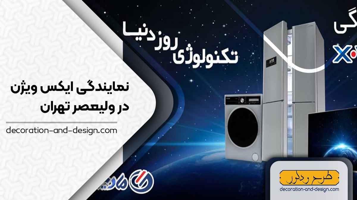نمایندگی های ایکس ویژن در ولیعصر تهران