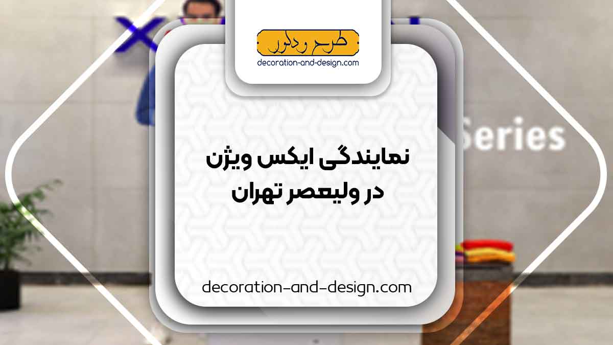 نمایندگی های ایکس ویژن در ولیعصر تهران