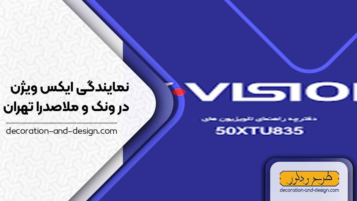 نمایندگی های ایکس ویژن در ونک و ملاصدرا تهران