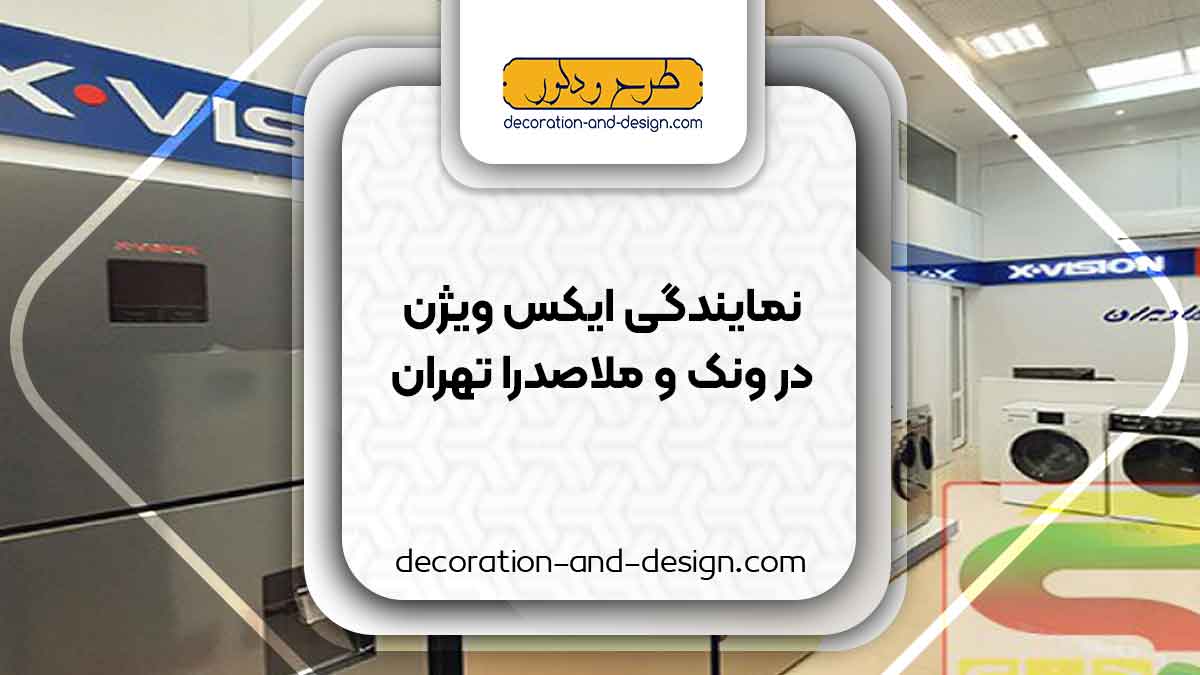 نمایندگی های ایکس ویژن در ونک و ملاصدرا تهران