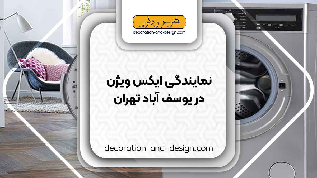 نمایندگی های ایکس ویژن در یوسف آباد تهران