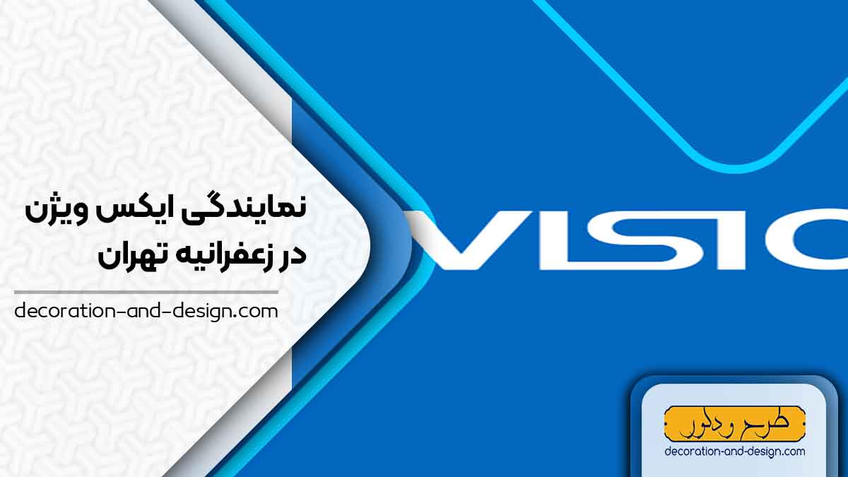 نمایندگی های ایکس ویژن در زعفرانیه تهران