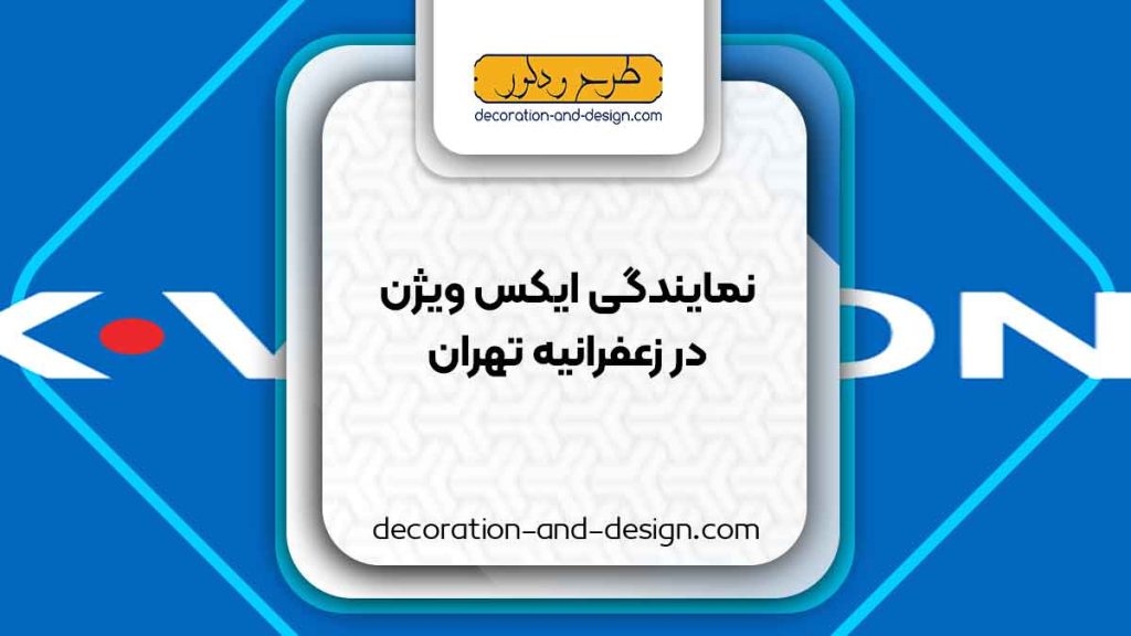 نمایندگی های ایکس ویژن در زعفرانیه تهران