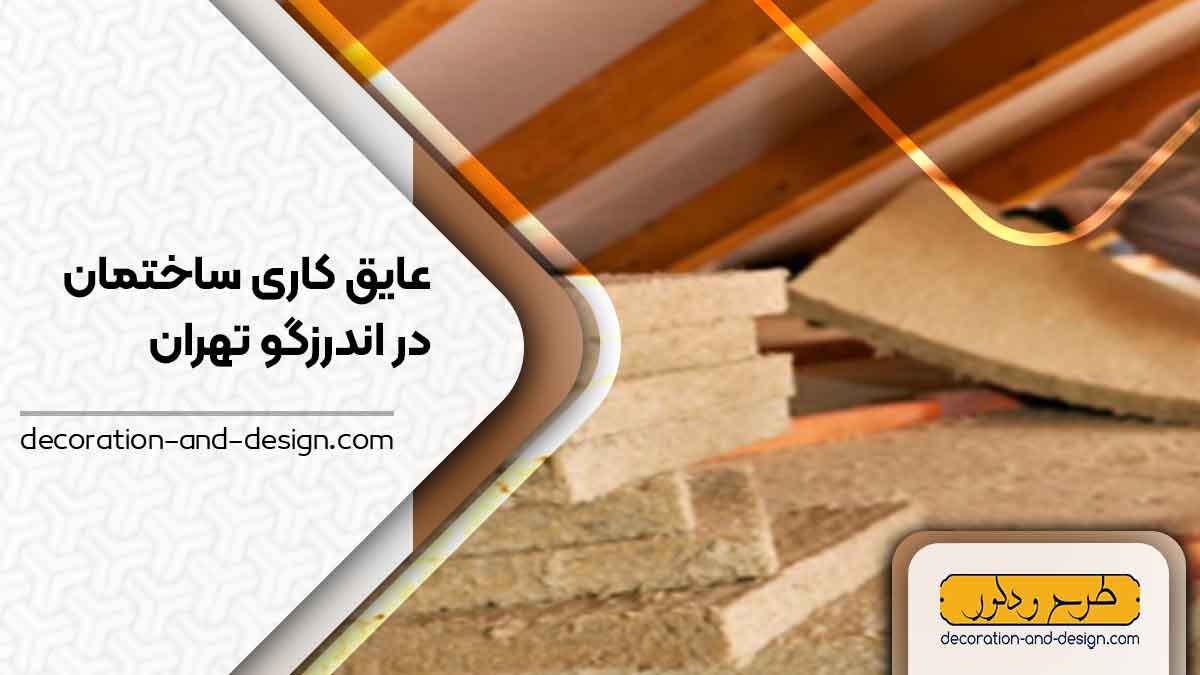 شرکت های عایق کاری ساختمان در اندرزگو تهران