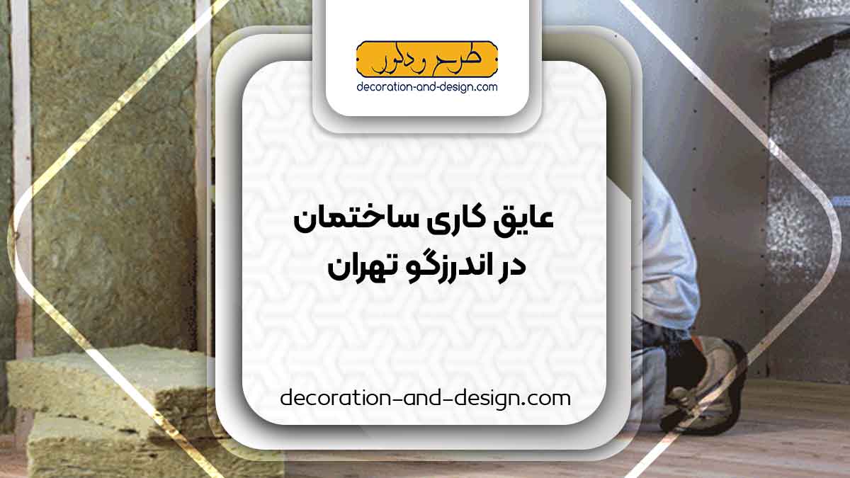 شرکت های عایق کاری ساختمان در اندرزگو تهران