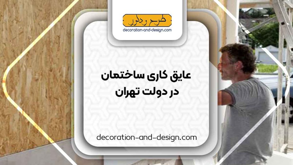 شرکت های عایق کاری ساختمان در دولت تهران