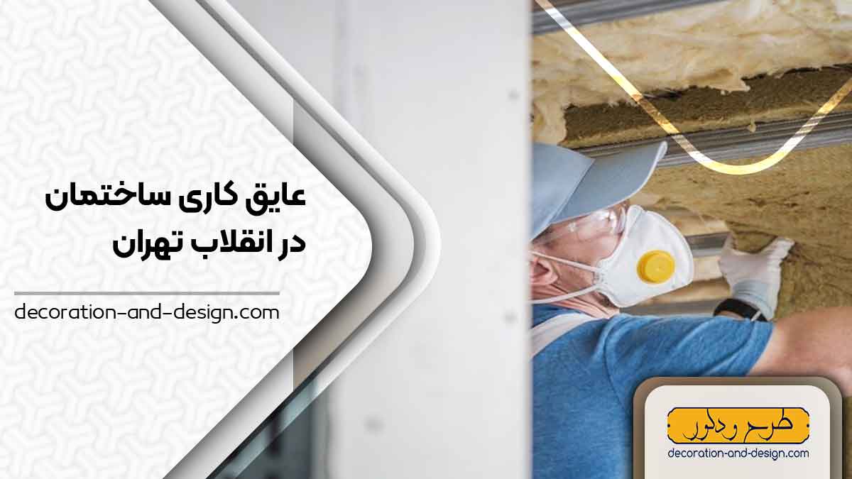 شرکت های عایق کاری ساختمان در انقلاب تهران