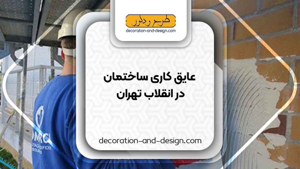 شرکت های عایق کاری ساختمان در انقلاب تهران