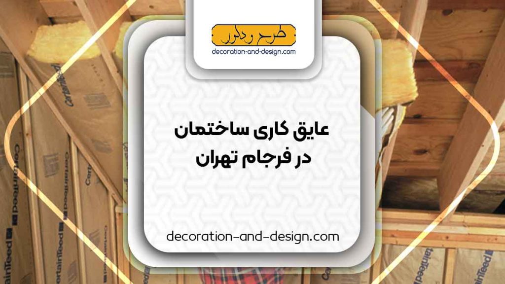 شرکت های عایق کاری ساختمان در فرجام تهران