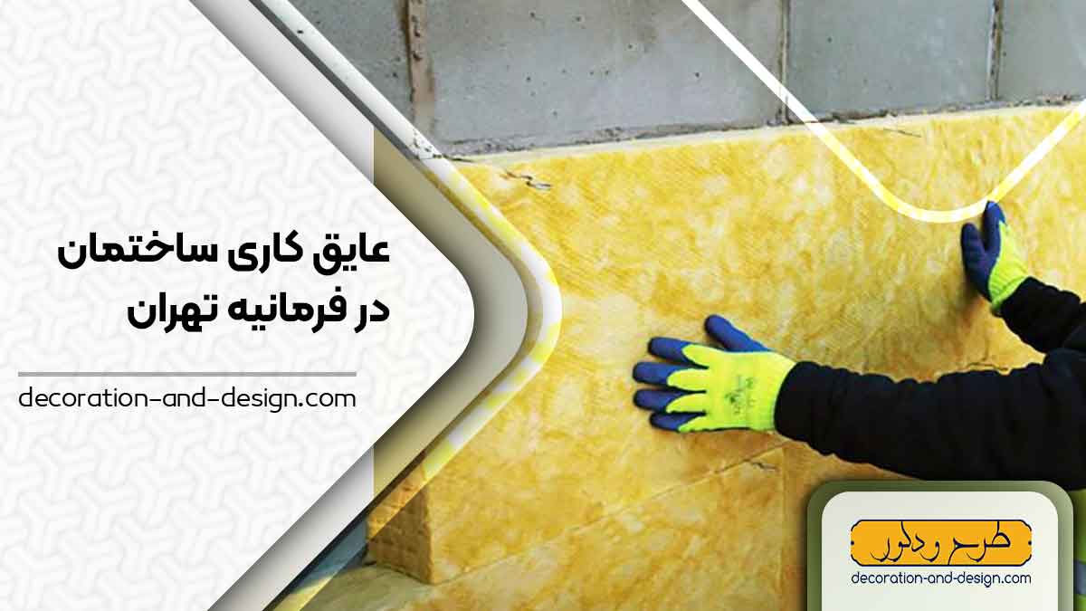 شرکت های عایق کاری ساختمان در فرمانیه تهران
