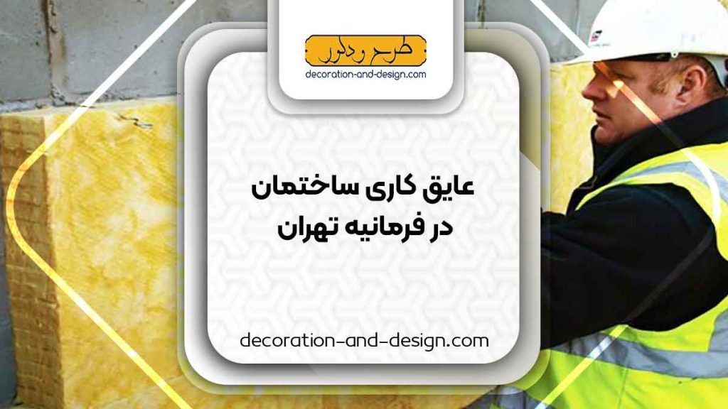 شرکت های عایق کاری ساختمان در فرمانیه تهران