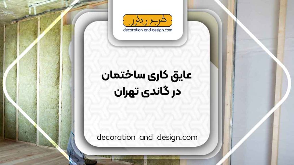 شرکت های عایق کاری ساختمان در گاندی تهران