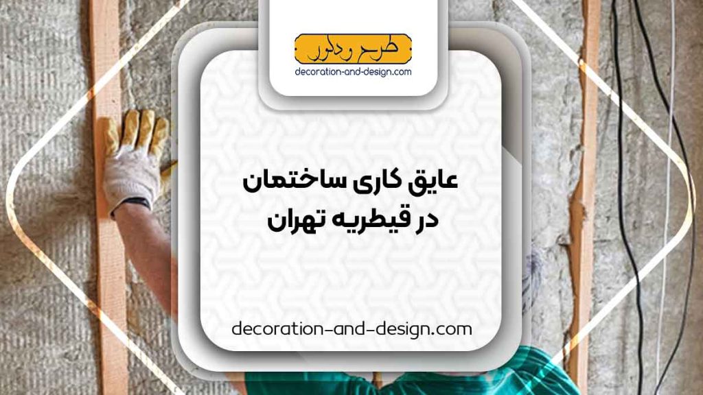 شرکت های عایق کاری ساختمان در قیطریه تهران