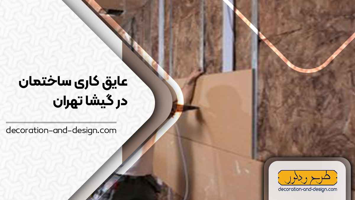 شرکت های عایق کاری ساختمان در گیشا تهران