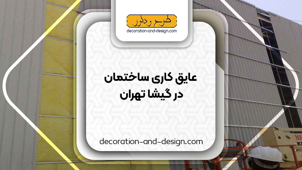 شرکت های عایق کاری ساختمان در گیشا تهران