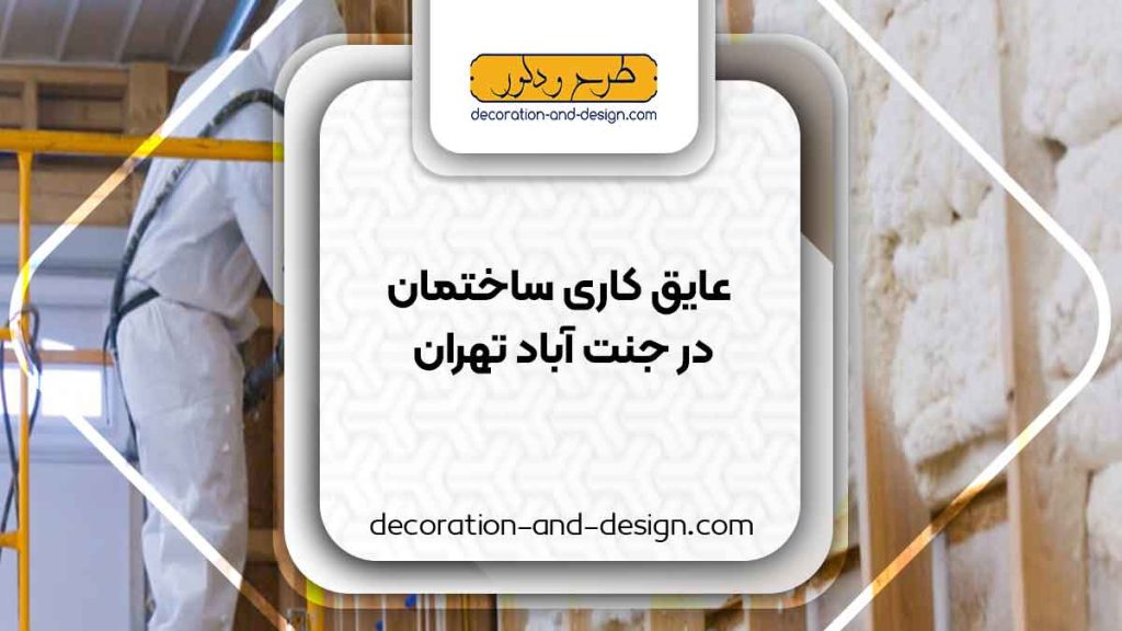 شرکت های عایق کاری ساختمان در جنت آباد تهران