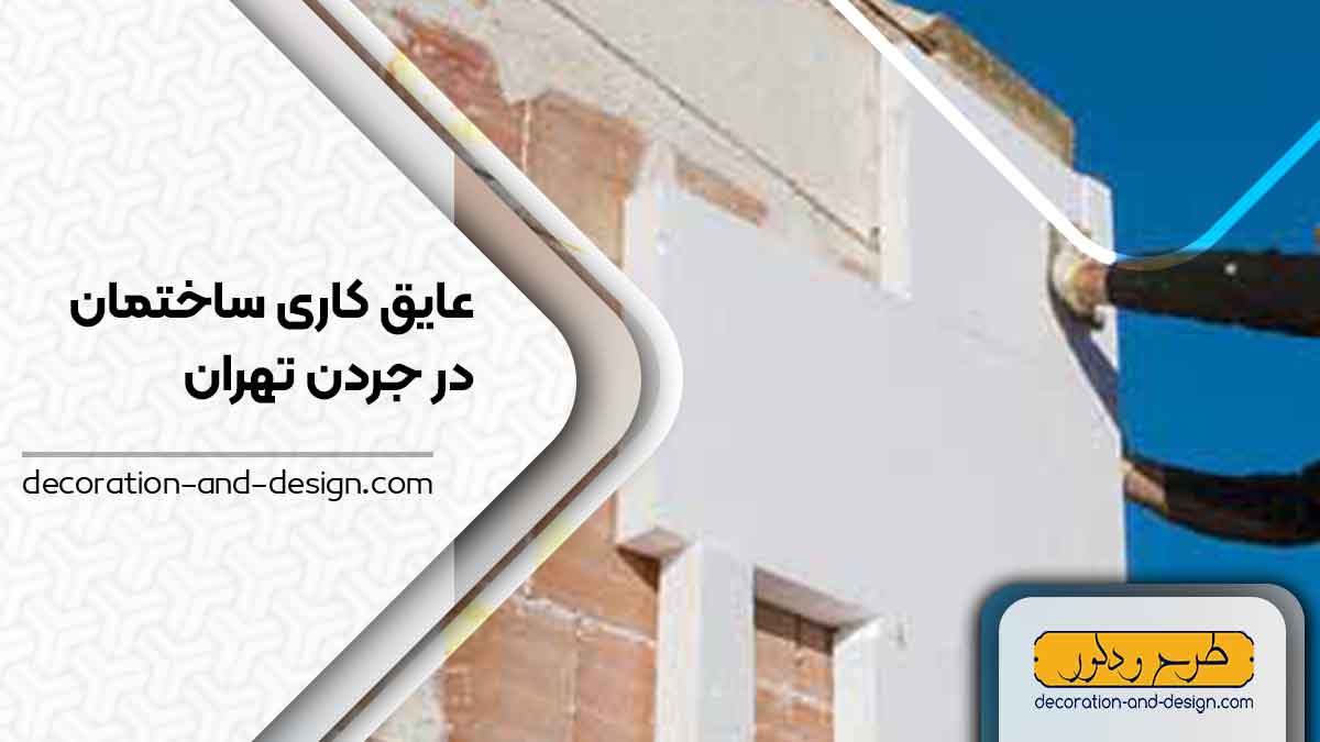 شرکت های عایق کاری ساختمان در جردن تهران
