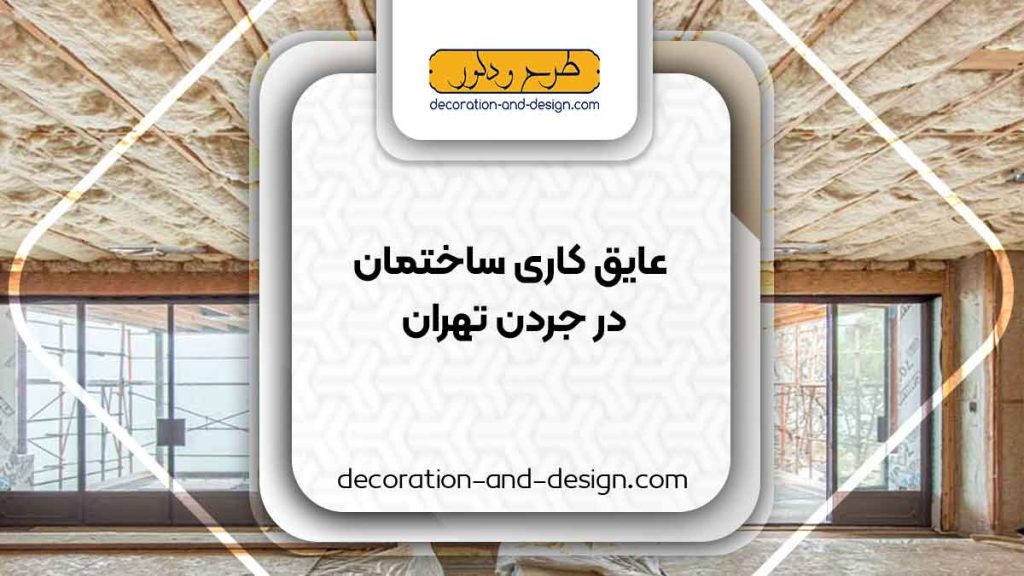 شرکت های عایق کاری ساختمان در جردن تهران