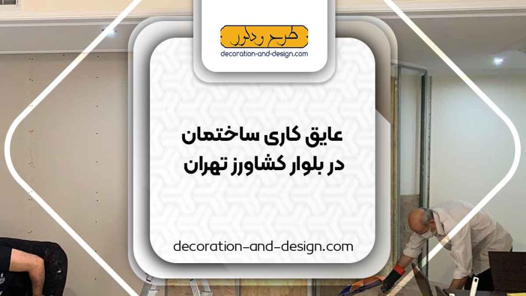 شرکت های عایق کاری ساختمان در بلوار کشاورز تهران