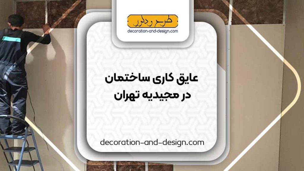شرکت های عایق کاری ساختمان در مجیدیه تهران