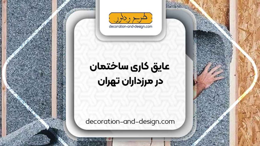 شرکت های عایق کاری ساختمان در مرزداران تهران