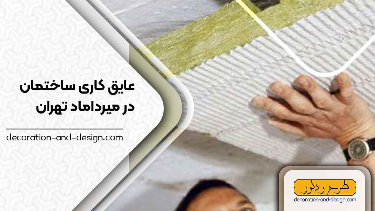 شرکت های عایق کاری ساختمان در میرداماد تهران